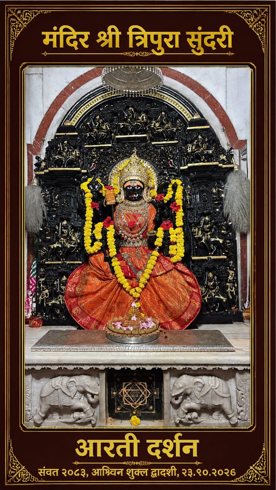 माँ त्रिपुरा सुंदरी के आज के दर्शन — २३ अक्टूबर २०२६, शुक्रवार (1/2)